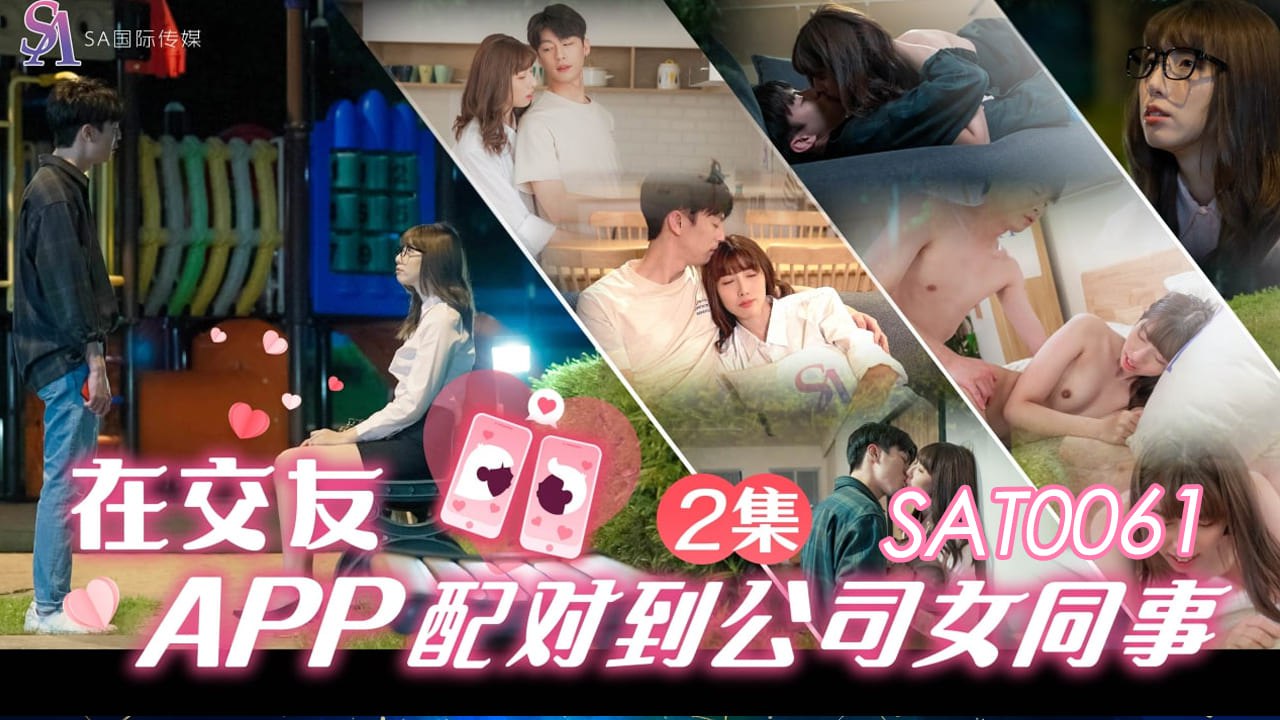 《SAT0061 在交友APP配对到公司女同事-EP2  小遥》最新高清在线播放封面图